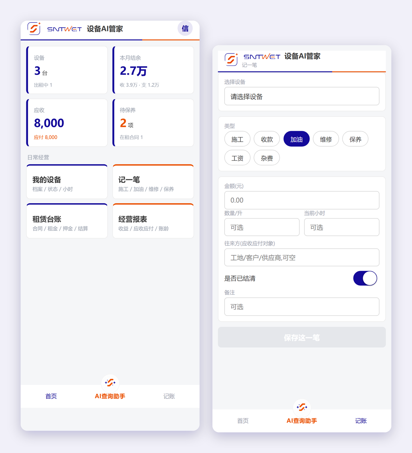 设备管理手机端:经营驾驶舱与记一笔