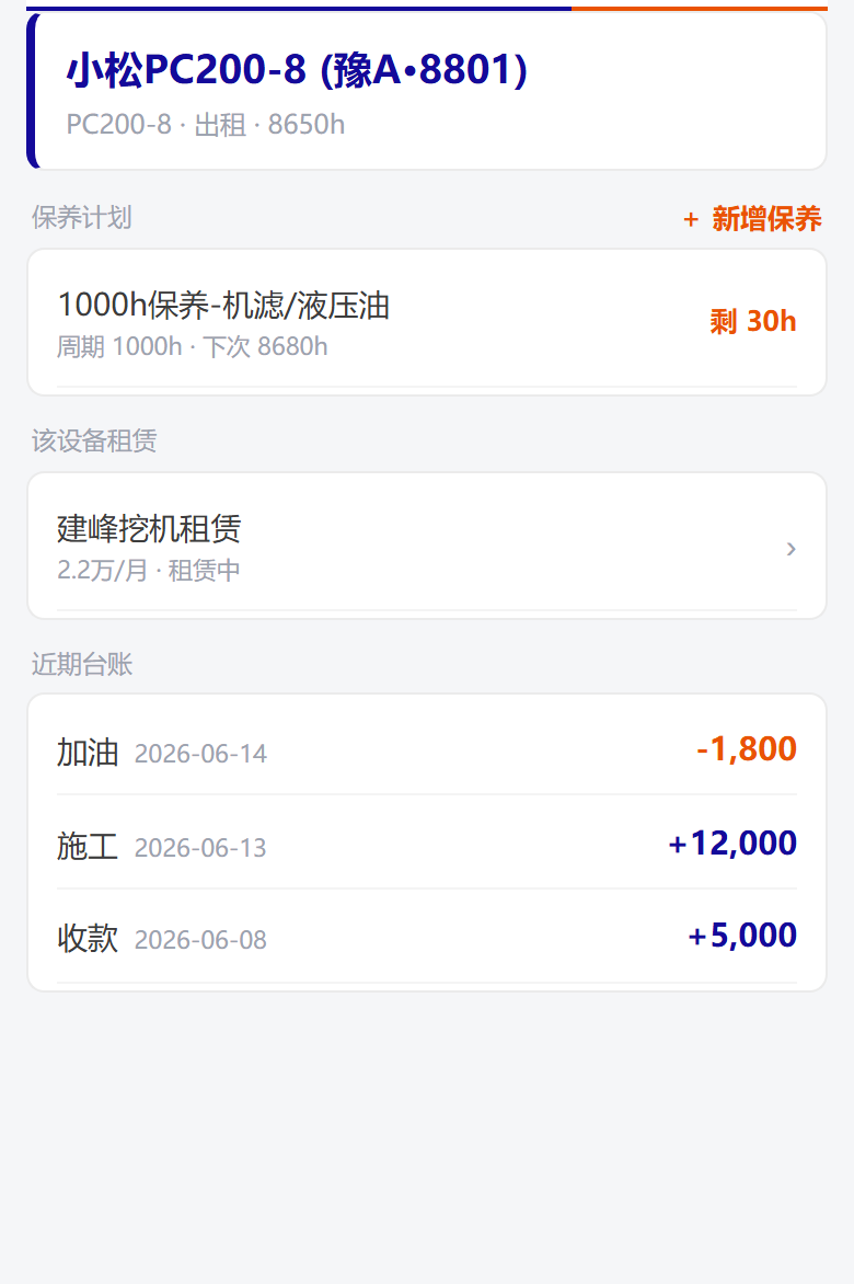 设备档案与日常收支界面