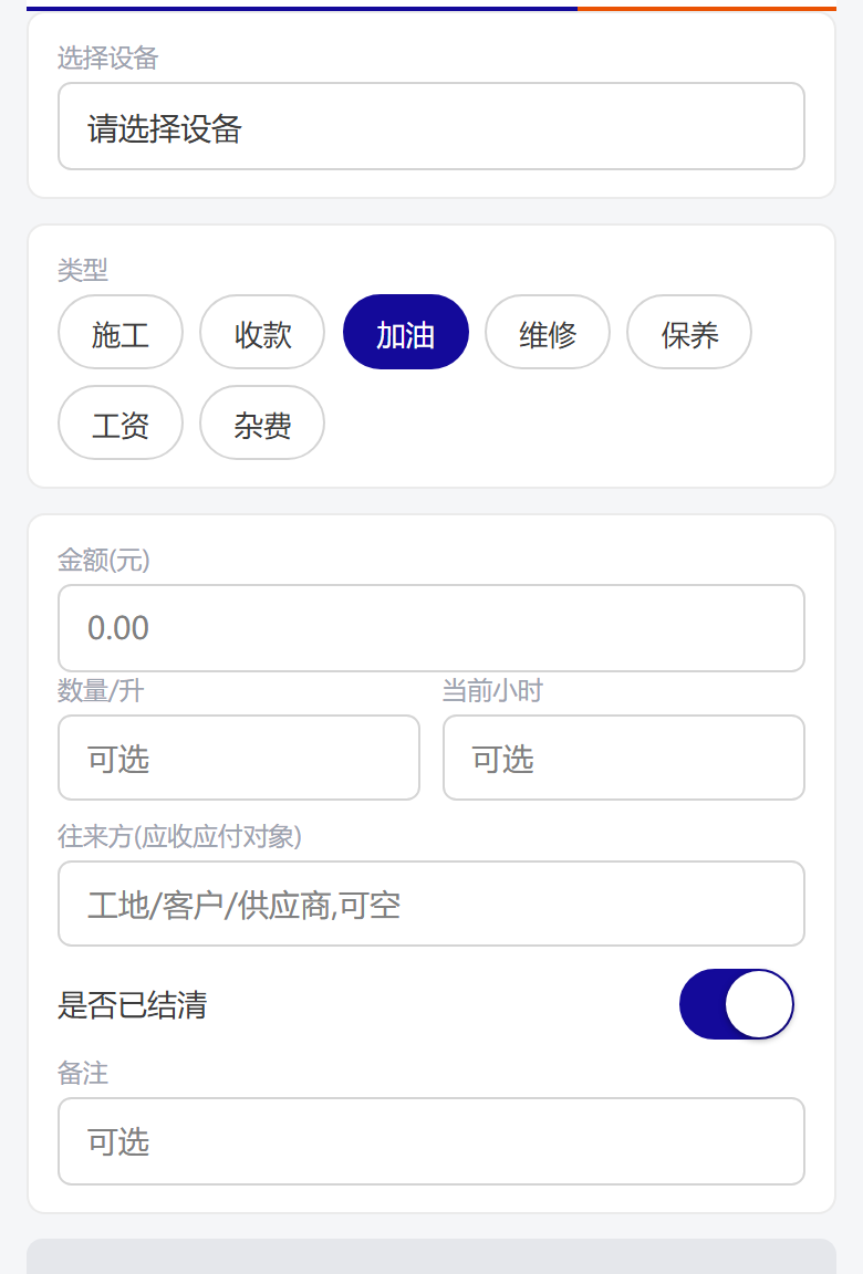 设备日常记账界面