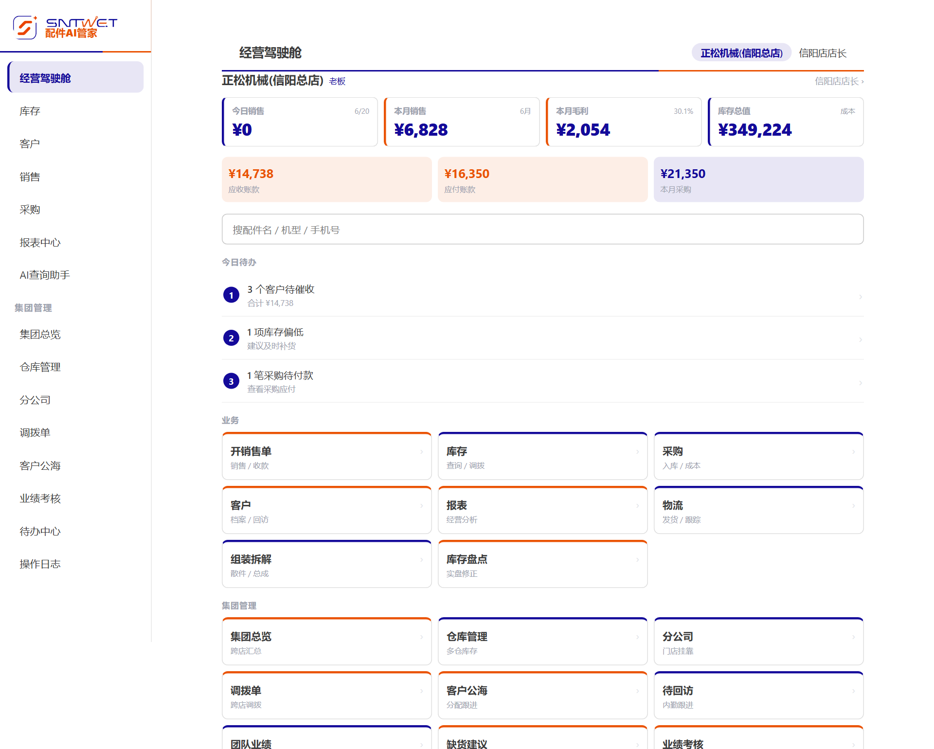 配件 AI 管家经营界面