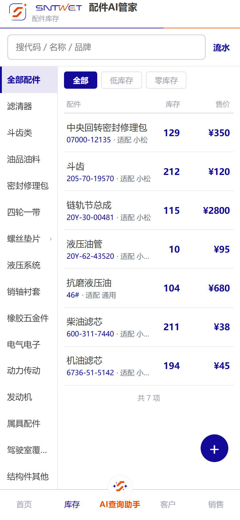 手机端配件库存