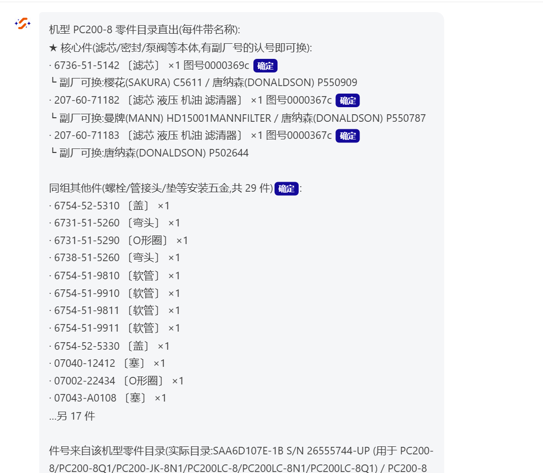 维修 AI 助手查询结果:PC200-8 零件目录直出,带可信标注与副厂可换件号
